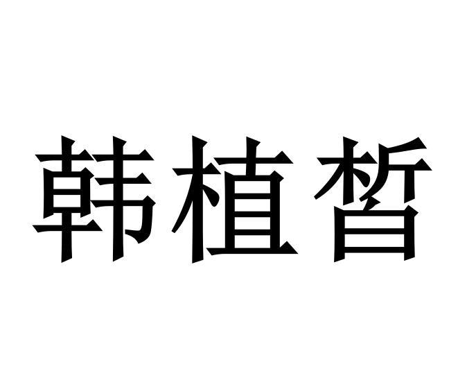 韩植皙
