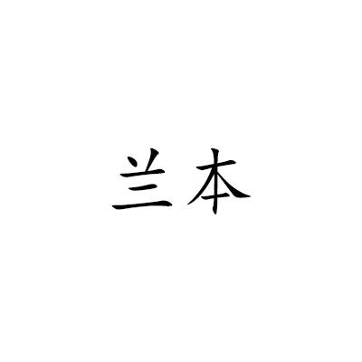 兰本